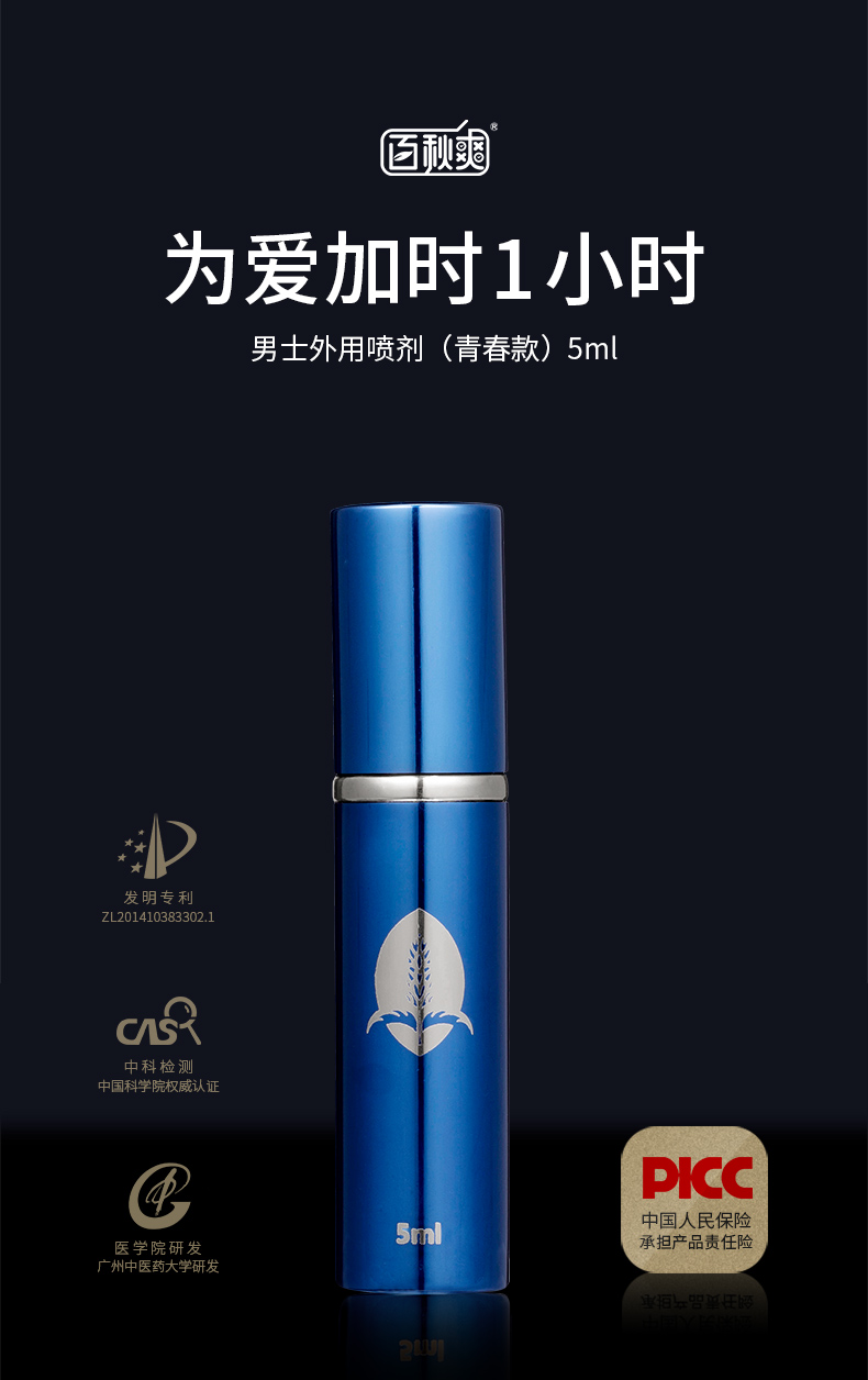 趣爱阁-正规成人用品批发市场延时喷剂：百秋爽修护喷雾5ml延时喷剂