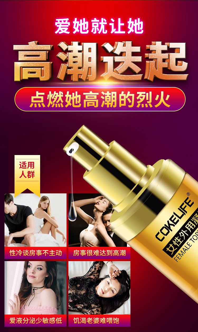 趣爱阁-成人用品批发价格便宜助情催情：好易迈COKELIFE女性外用凝露助情催情