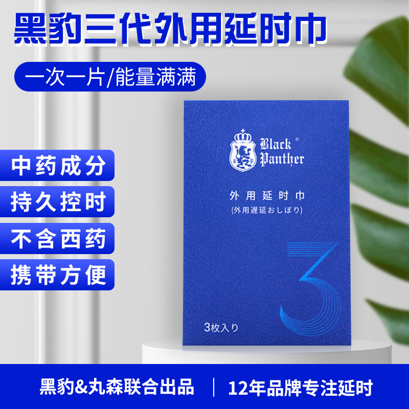 趣爱阁-成人用品店货源延时喷剂：黑豹湿巾3片装延时喷剂