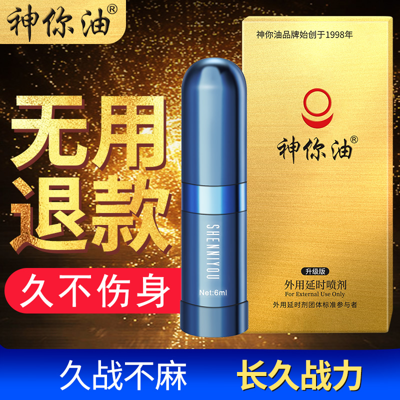 趣爱阁-成人用品批发城延时喷剂：神你油升级版6ml-10ml-湿巾延时喷剂