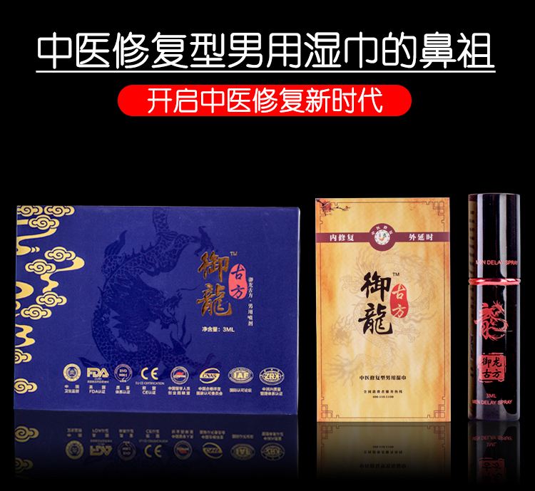 趣爱阁-成人用品实体店延时喷剂：御龙古方延时湿巾延时喷剂