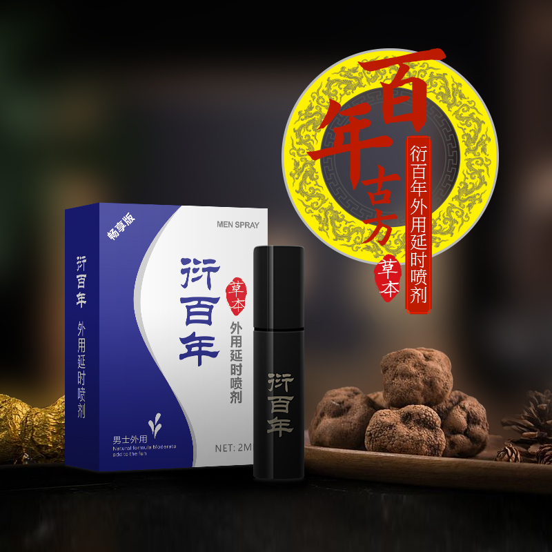 趣爱阁-成人用品专卖延时喷剂：衍百年延时喷剂畅享版延时喷剂