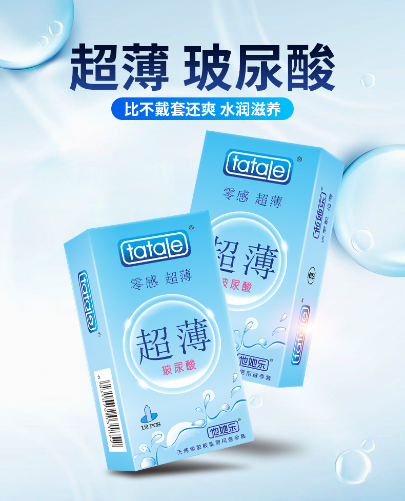 趣爱阁-广州性用品避孕套：新品Tatale超薄玻尿酸避孕套12S避孕套